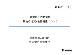 島根原子力発電所 敷地の地質・地質構造について