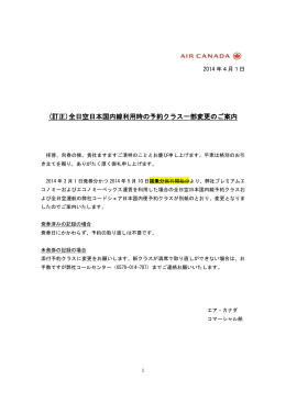 (訂正)全日空日本国内線利用時の予約クラス一部変更のご案内