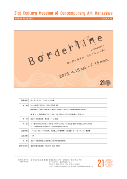 ボーダーライン コレクション展 I（PDF：1.0MB）