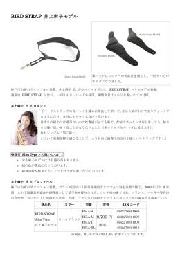 BIRD STRAP 井上麻子モデル