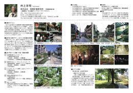 井上洋司 - 都市環境デザイン会議