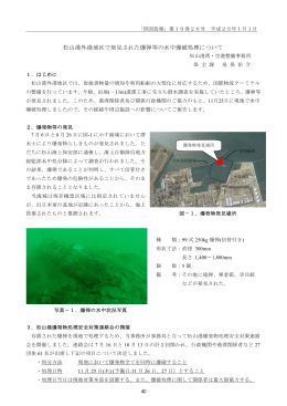 松山港外港地区で発見された爆弾等の水中爆破処理について