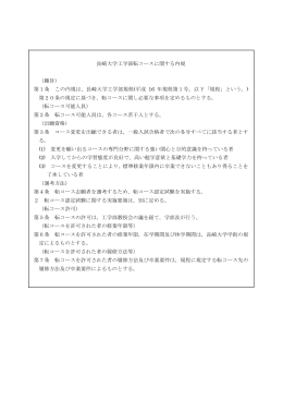 長崎大学工学部転コースに関する内規 （趣旨） 第1条 この内規は，長崎