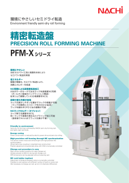 精密転造盤 PFM-Xシリーズ