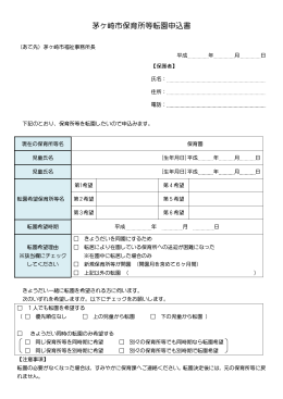 茅ヶ崎市保育所等転園申込書 （PDF 67.4KB）