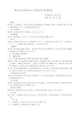 東京外国語大学転学部規程 平成24年 3月27日 規 則 第 16 号 （趣旨