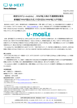 格安SIM「U-mobile」 、MNP転  時の不通期間を解消 新機能「MNP届出