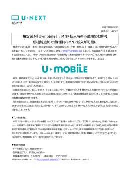 格安SIM「U-mobile」 、MNP転  時の不通期間を解消 新機能 - U-NEXT