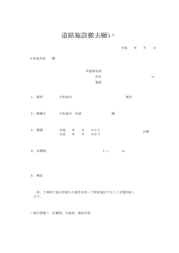 道路施設撤去願い [PDFファイル／23KB]