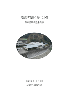 紀美野町美里の湯かじか荘 指定管理者募集要項(PDF形式)