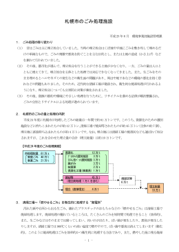 札幌市のごみ処理施設（PDF：800KB）