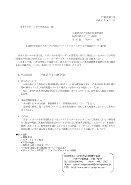 平成27年度日本ｽﾎﾟｰﾂ少年団 ｼﾆｱﾘｰﾀﾞｰｽｸｰﾙ 案内・要項 (PDF/803KB)