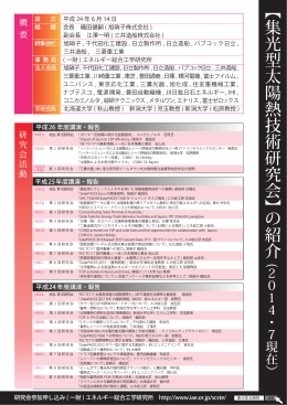 【集光型太陽熱技術研究会】の紹介(2014.7現在)(PDF:114KB)