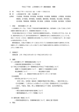 平成26年度 上京保健センター運営協議会 議事概要(PDF形式