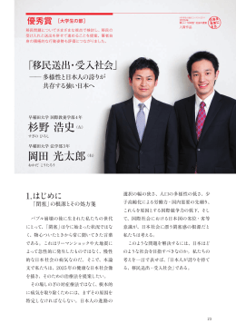 「移民送出・受入社会」     多様性と日本人の誇りが共存する強い日本へ