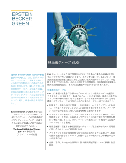 移民法グループ (ILG) - Epstein Becker & Green