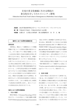 日本の多文化地域に生きる移民の 食文化を介してのエスニシティ研究