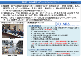 第3回 IAEA廃炉レビューミッションについて 福島第一