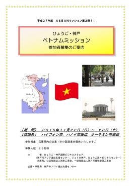 ベトナムビジネスミッション参加申込書（PDF形式：4744KB）