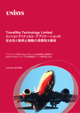 TravelSky Technology Limited ミッションクリティカル・アプリケーション
