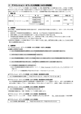 Ⅰ アドミッション・オフィス入学試験（AO入学試験）