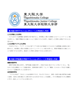 東大阪大学アドミッションポリシー（入学者受入方針）