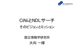 CiNiiとNDLサーチ そのビジョンとミッション