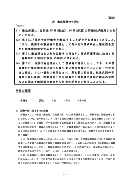 (個別) ㉖ 懲戒解雇の有効性 Point (1) 懲戒解雇は、労契法 15 条(懲戒