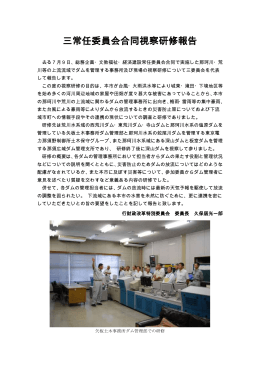 三常任委員会合同視察研修報告（ダム関連・平成25年7月