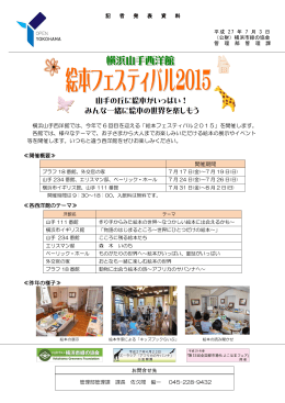 横浜山手西洋館では、今年で 6 回目を迎える「絵本フェスティバル2015