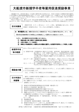 新規学卒者等雇用促進奨励事業＿チラシ(PDF文書)