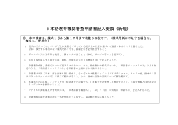 日本語教育機関審査申請書記入要領（新規）