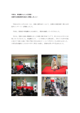 今回は，桂塩鯛さんによる落語！ 京都市立病院寄席を盛大に開催しま