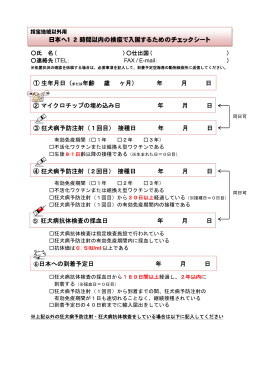 日本へ1 2 時間以内の検疫で入国するためのチェックシート ③ 狂犬病
