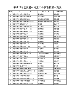 H25ごみ袋取扱所名簿(PDF形式 : 142KB)