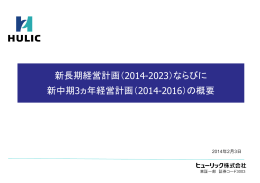 新長期経営計画（2014-2023）ならびに 新中期3ヵ年経営計画（2014