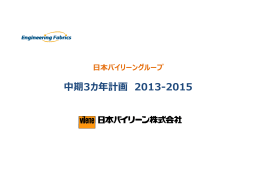 中期3カ年計画 2013-2015