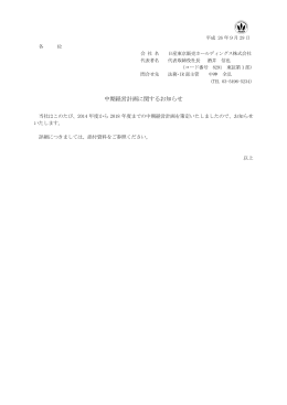 中期経営計画に関するお知らせ - 日産東京販売ホールディングス株式会社