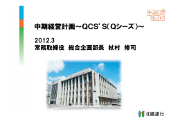 中期経営計画～QCS`S（Qシーズ）～