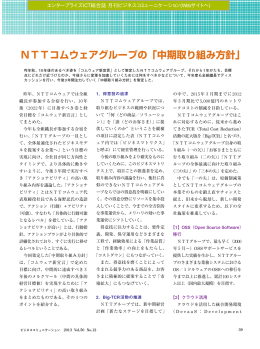 NTTコムウェアグループの「中期取り組み方針」