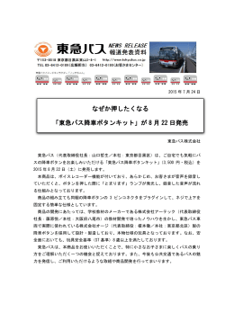 なぜか押したくなる 「東急バス降車ボタンキット」が 8 月 22 日発売
