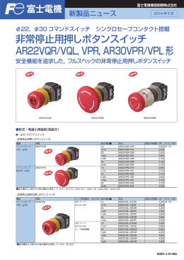 非常停止用押しボタンスイッチ AR22VQR/VQL, VPR, AR30VPR/VPL形