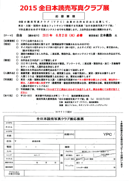 2015全日本読売写真クラブ展応募要領（ PDF）