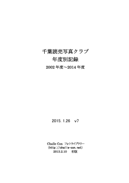 千葉読売写真クラブ 年度別記録 - Challe Con フォトライブラリー