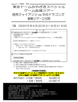 東京ドーム 読売ジャイアンツvs中日ドラゴンズ観戦ツアー（PDF：170KB）