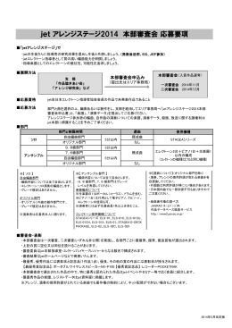 jet アレンジステージ2014 本部審査会 応募要項