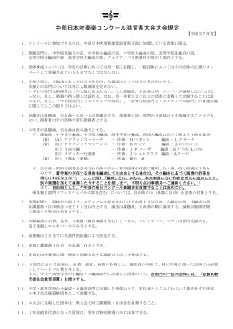 中部日本吹奏楽コンクール滋賀県大会大会規定