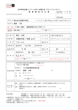 日本学校合奏コンクール2014 全国大会 グランドコンテスト 推 薦 審 査