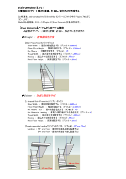 3種類のコンクリート階段（直線、折返し、矩折れ）を作成