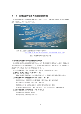 1－4 尼崎西宮芦屋港の放置艇対策事例